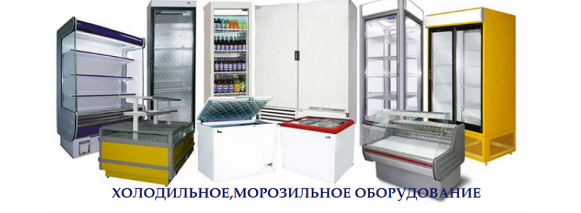 холодильное оборудование