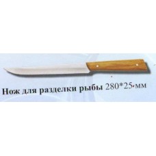 Нож для рыби  280х25