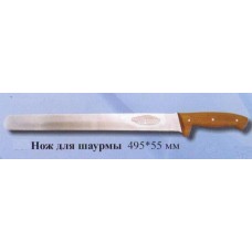 Нож для шаурми 495 х 55